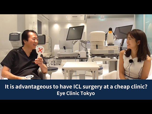 [ICL] It is advantageous to have ICL surgery at a cheap clinic? [Official] Eye Clinic TokyoVol. 83