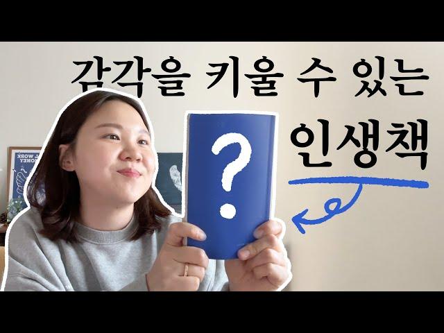 감각있는 사람이 되고 싶어 | 숭 인생책 추천