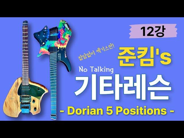 Dorian Mode Scale 5 포지션 - 메이저 스케일로 들리면 안됩니다.