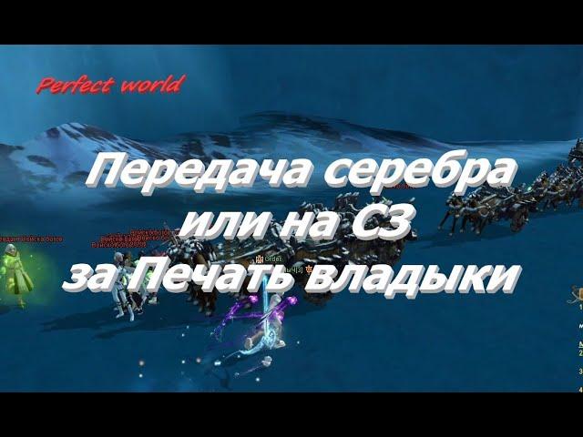 Передача серебра в 2024 или твиноферма для р9р3 в ПВ #ПВ​ #pw​ #perfectworld  #perfectworldru