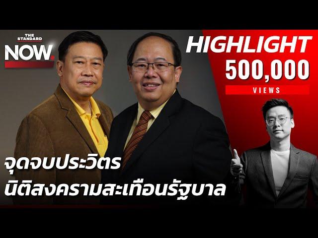 ธรรมนัสกุม 26 สส. พปชร. จุดจบประวิตร อาจเห็นภาวะนิติสงครามสะเทือนรัฐบาล | THE STANDARD NOW (HL)