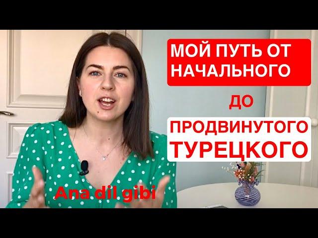 ЗА СКОЛЬКО Я ВЫУЧИЛА ТУРЕЦКИЙ ЯЗЫК