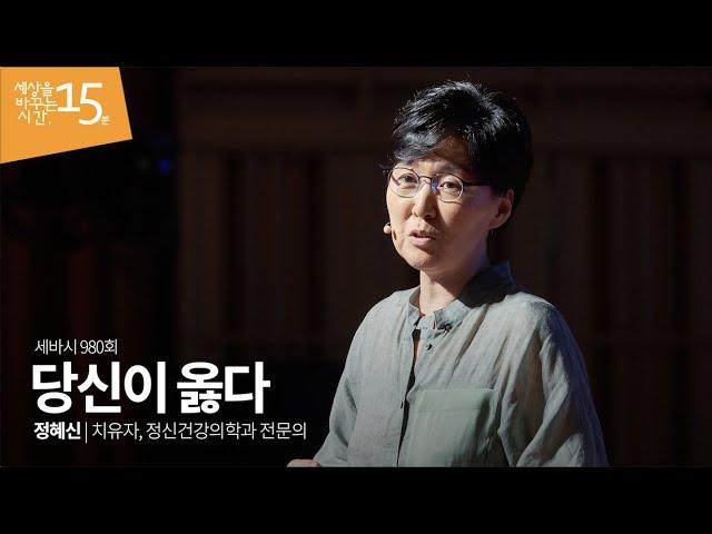 Sebasi #980 - You're Right | Neuropsychiatry Specialist Jeong Hye-Shin