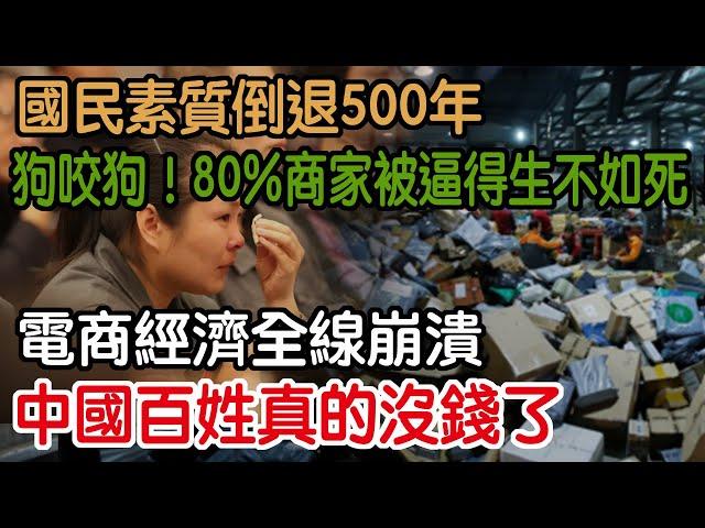 中國百姓真的沒錢了！電商經濟全線崩潰！80%商家被逼得生不如死！狗咬狗！國民素質倒退500年！