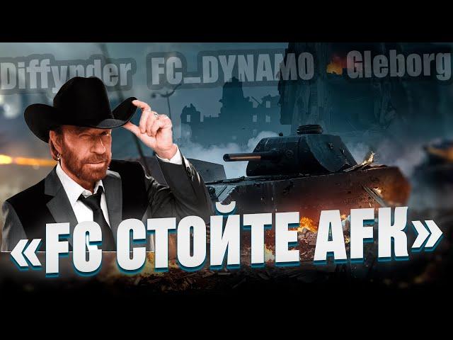 ТУРНИР ЧАКА 2024 - FC стойте AFK vs +МОРАЛЬ