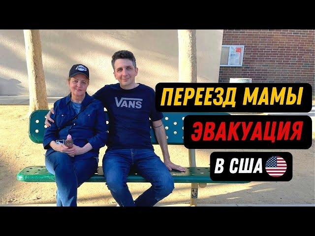 Воссоединение с родителями в США. Наш опыт. Переезд Мамы из Москвы в Лос-Анджелес.