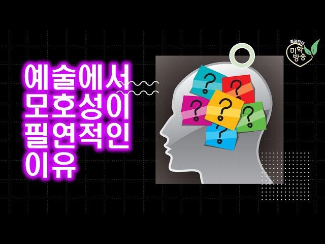 예술에서 모호성이 필연적인 이유(10.12)