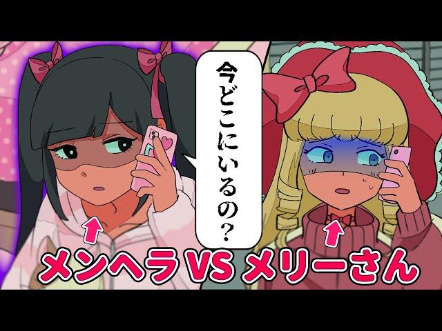 メンヘラ地雷系女子VSメリーさん【アニメコント】 #パラ高