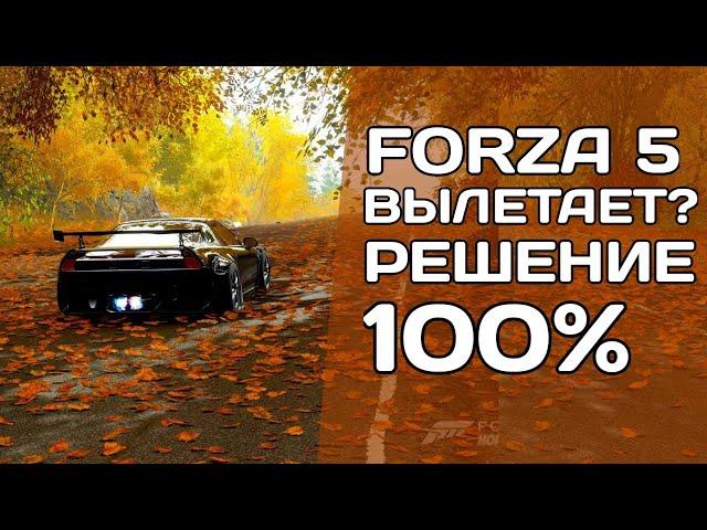 FORZA HORIZON 5 ВЫЛЕТАЕТ? НЕ СОХРАНЯЕТ НАСТРОЙКИ? РЕШЕНИЕ!