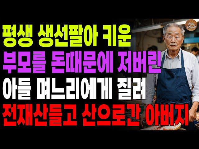 “제 체면은 생각안하세요?” 평생 생선팔아 키웠는데 며느리앞에서 부모를 꽃게배달원 취급한 아들에게 돈한푼 안남겨준 아버지