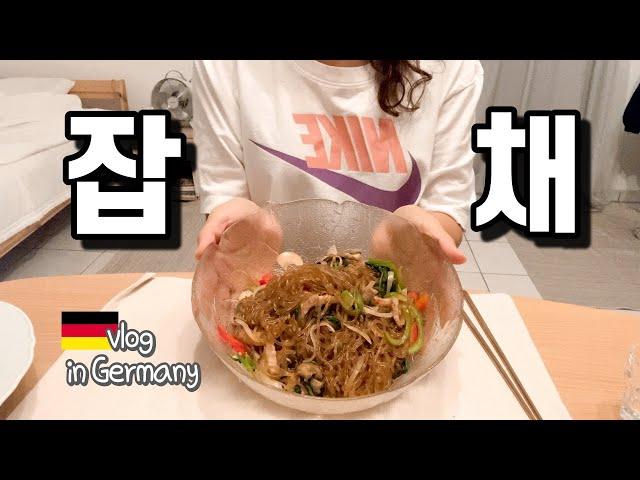 독일살이 쉽지 않네.. 난 잡채로 혼술 갈긴다 | Japchae and Soju is a great combination | vlog in Germany