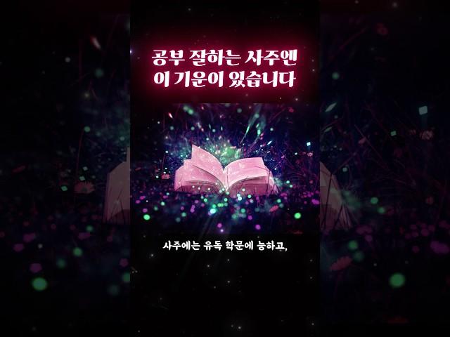 ‘공부머리’ 타고나는 사주? #사주 #사주팔자 #운명 #재미 #tmi #썰 #지식