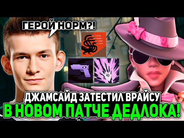 ДЖАМСАЙД затестил ВРАЙСУ в НОВОМ ПАТЧЕ ДЕДЛОКА! | JAMSIDE WRAITH DEADLOCK НАРЕЗКИ