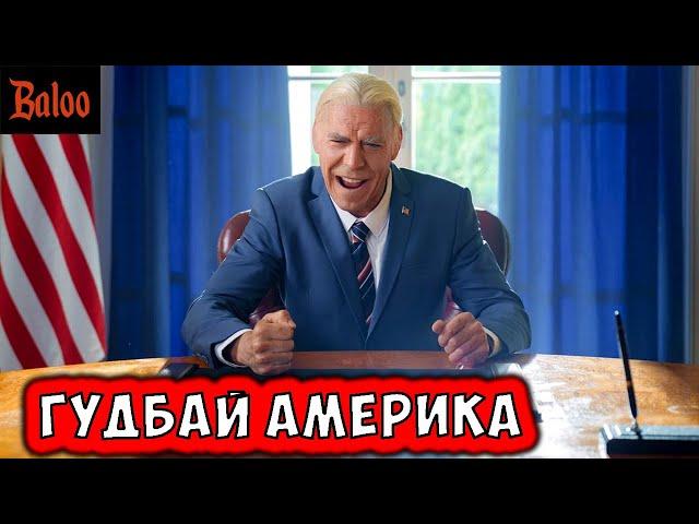 ГУДБАЙ, АМЕРИКА. ТУПЫЕ ШУТКИ И ВОДКА.