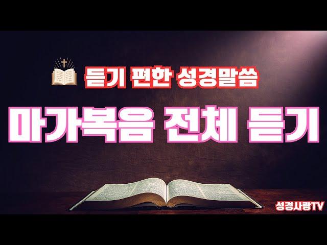 마가복음 전체듣기 | 치유와 회복의 말씀시리즈 | 성경듣기 | 마가복음 전편 |  듣는성경 | 읽어주는 성경 | 성경낭독 | 성경통독 | 하루 20분 성경읽기