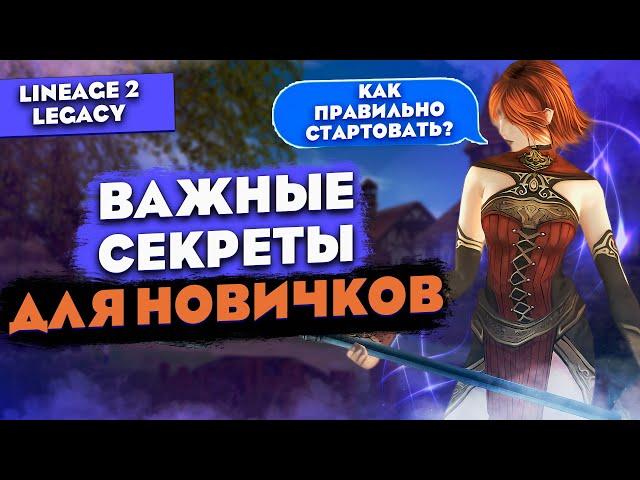 Секреты успешного старта в Lineage 2 Legacy