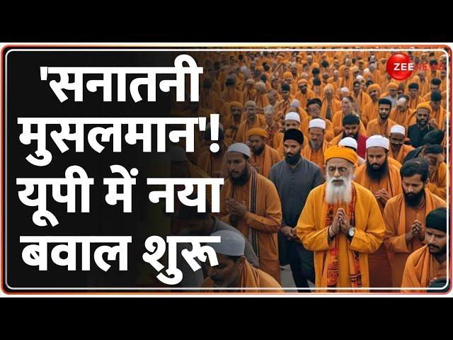 'सनातनी मुसलमान'! यूपी में नया बवाल शुरू| CM Yogi | UP News | Muslims |Conversion |Hindi News |Hindu