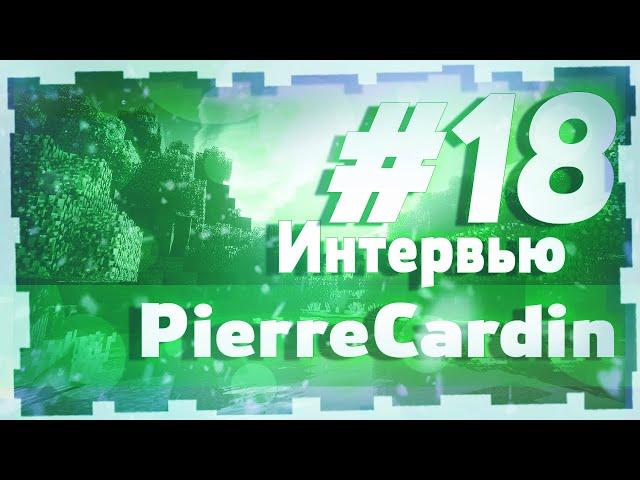 Интервью с PierreCardin / Перебаны / Взлом вайма и миллионы вимеров / Вечный бан на VimeWorld