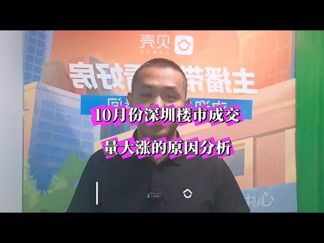 为何深圳楼市10月份成交量会大涨