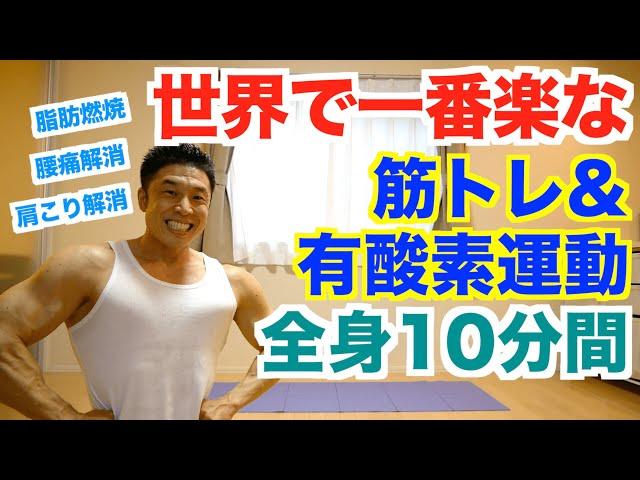 【自宅で筋トレ】世界で一番楽な筋トレ＆有酸素運動で全身10種目の10分間です。楽に脂肪燃焼、肩こり解消、腰痛解消、運動不足解消したい方におすすめです。