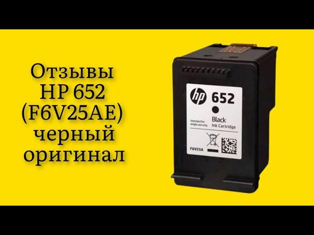 Стоит ли покупать картридж для струйного принтера HP 652 (F6V25AE) черный, оригинал реальные отзывы