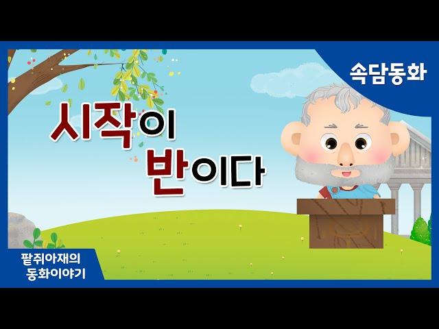 [팥쥐아재의 속담이야기] 시작이 반이다｜창작동화