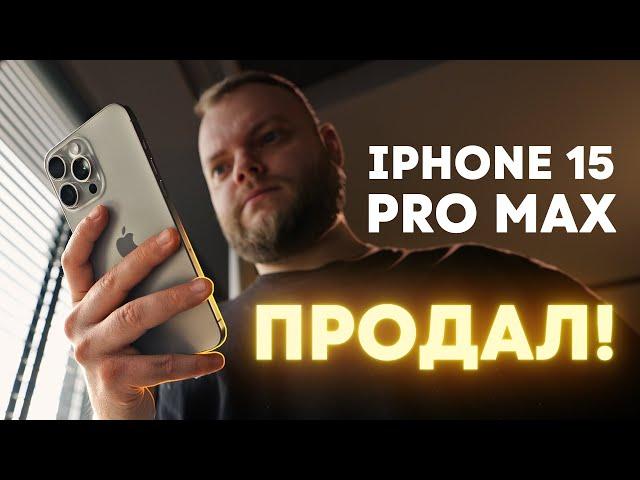 Полгода с iPhone 15 Pro Max от профессионала. Продал!