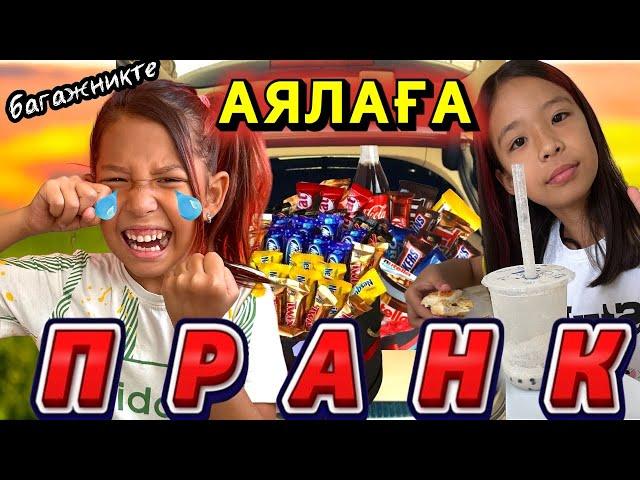 АЯЛАҒА ПРАНКАЯЛАНЫ ҰСТАП БЕРДІК🫣| 24 ⏰БАГАЖНИКТЕ@АУЫЛДАНСӘЛЕМ #рекомендации