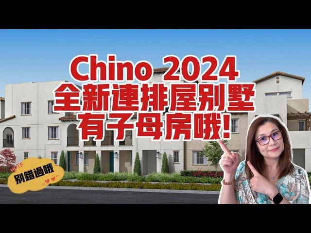 2024年加州奇諾崗Chino Hills新家 | Chino 2024暑期推出全新連排屋樓盤有子母房哦/Chino New Homes | 奇诺岗 待售 房屋 | Shelly in LA雪莉在美國