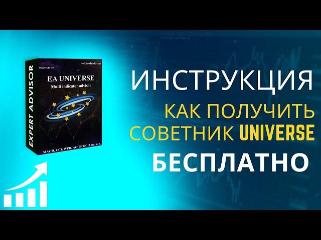 Форекс советник Univers, инструкция как получить советник бесплатно