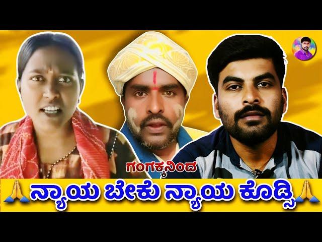 ನ್ಯಾಯ ಬೇಕು ನ್ಯಾಯ ಕೊಡ್ಸಿ comedy video | Gangaranga| kannada comedy short movie new | Devan Pictures