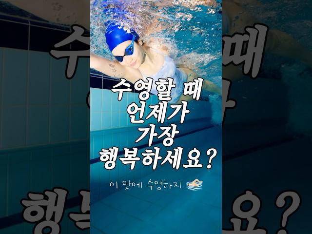 수영인들 100% 공감, 수영하며 행복한 순간들 7가지‍️ 1위는? #수영 #swimming