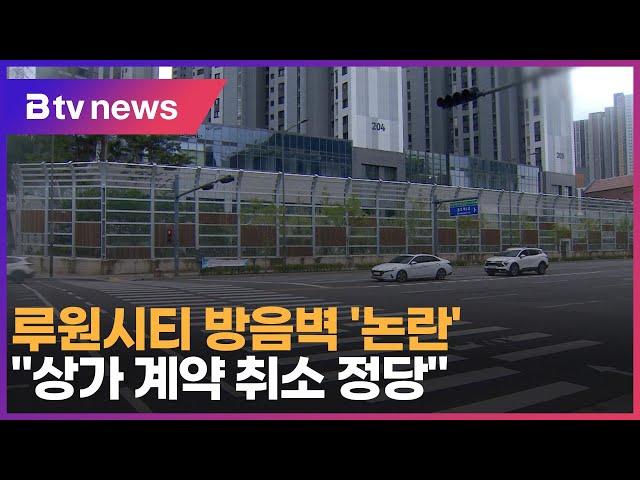 루원시티 방음벽 '논란’… “상가 계약 취소 정당”