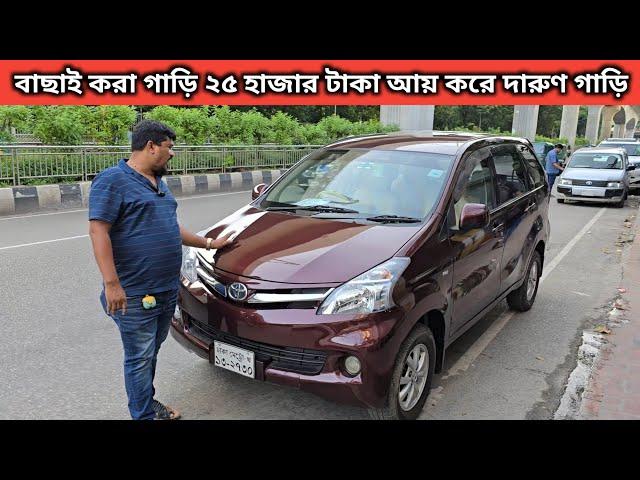 বাছাই করা গাড়ি ২৫ হাজার টাকা আয় করে দারুণ গাড়ি । Toyota Avanza Price In Bangladesh । Used Car Bd