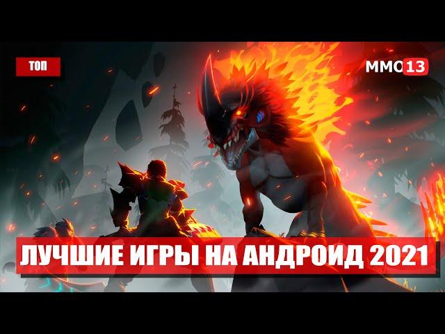 ТОП 10 лучших игр на андроид 2021 на русском языке. Лучшие мобильные игры