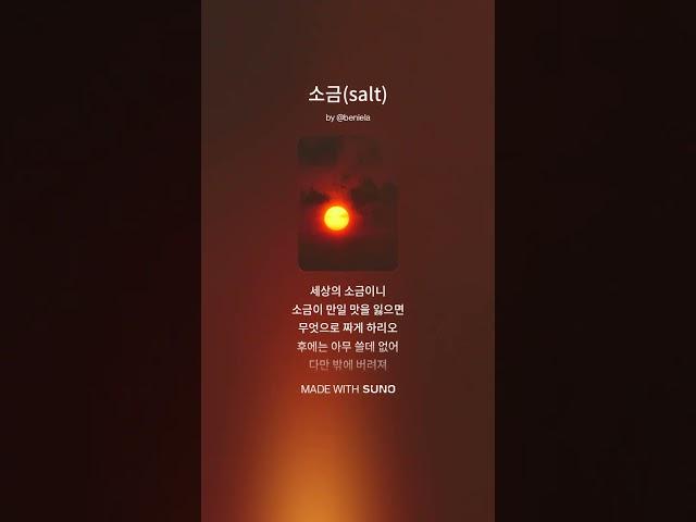소금salt #음악 #주님과의 #노래 #주님의음성 #cover #예수님과동행 #플레이리스트 #주님과동행 #감성 #주님의약속