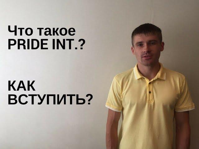 ЧТО ТАКОЕ PRIDE INTERNATIONAL? КАК ВСТУПИТЬ?