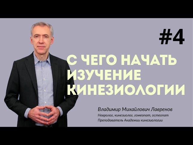 # 4 С чего начать изучение прикладной кинезиологии? 03.09.2021