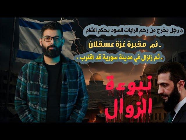 د.محمد الرفاعي | الخلاصة في نبوءة الزوال | لله أمر قد اقترب فاستعدوا .