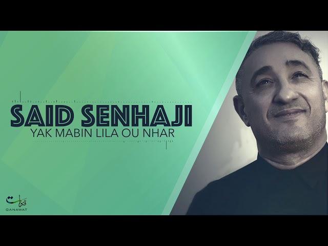 Said Senhaji - Yak Mabin Lila Ou Nhar (EXCLUSIVE) | (سعيد الصنهاجي - ياك مابين ليلة و نهار (حصريأ