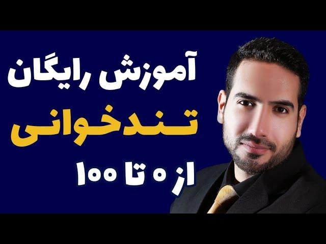 اموزش رایگان تندخوانی (تکنیک هایی برای تند خوانی)(روش های علمی تندخوانی)