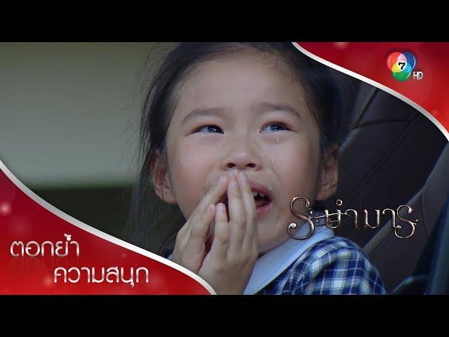 อย่าฆ่าจีน่าเลย จีน่ากลัวแล้ว! | ตอกย้ำความสนุก ระบำมาร EP.14 | Ch7HD