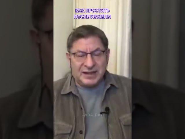 КАК ПРОСТИТЬ ИЗМЕНУ Отвечает Михаил Лабковский #shortsvideo