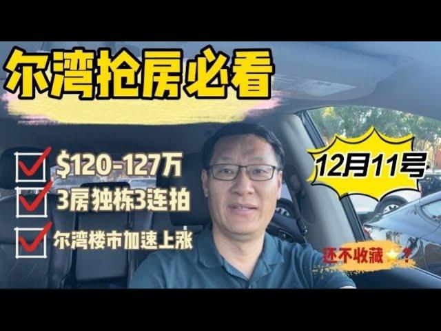 [尔湾买房][洛杉矶买房]尔湾抢房必看：12/11日$120万三房独立屋三连拍[美国买房]尔湾房产经纪（21/12/11）