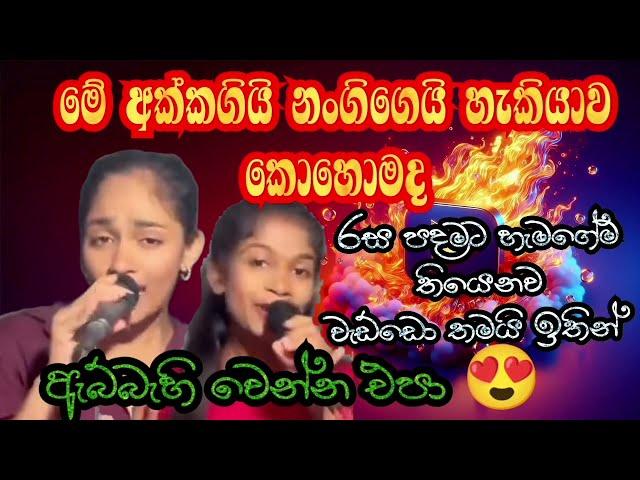 Akka and nangi song  | අක්කගෙයි  නංගිගෙයි ගායනය