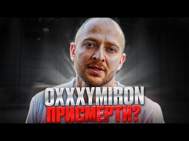 OXXXYMIRON УМИРАЕТ? ОКСИМИРОН БОЛЕЕТ РАКОМ?