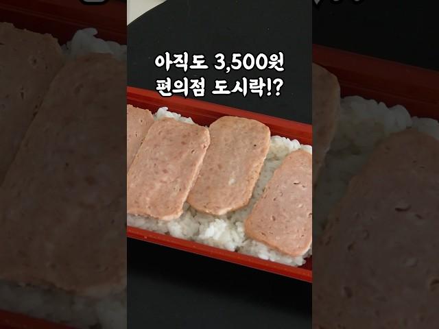 아직도 3500원인 편의점 도시락!?