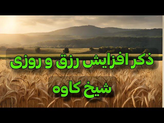 ذکری که باعث میشه هم رزق و روزیت زیاد بشه هم گره‌های زندگیت باز بشه - شیخ کاوه