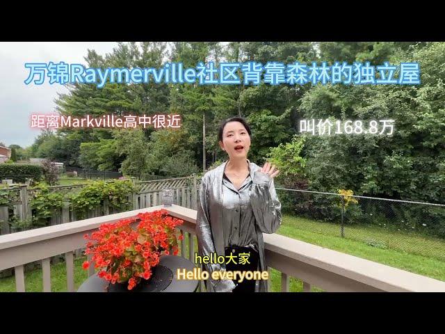 万锦Raymerville社区背靠森林的独立屋