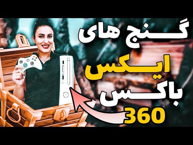 بهترین بازی های پیشنهادی من از اکس باکس 360 \ Xbox 360